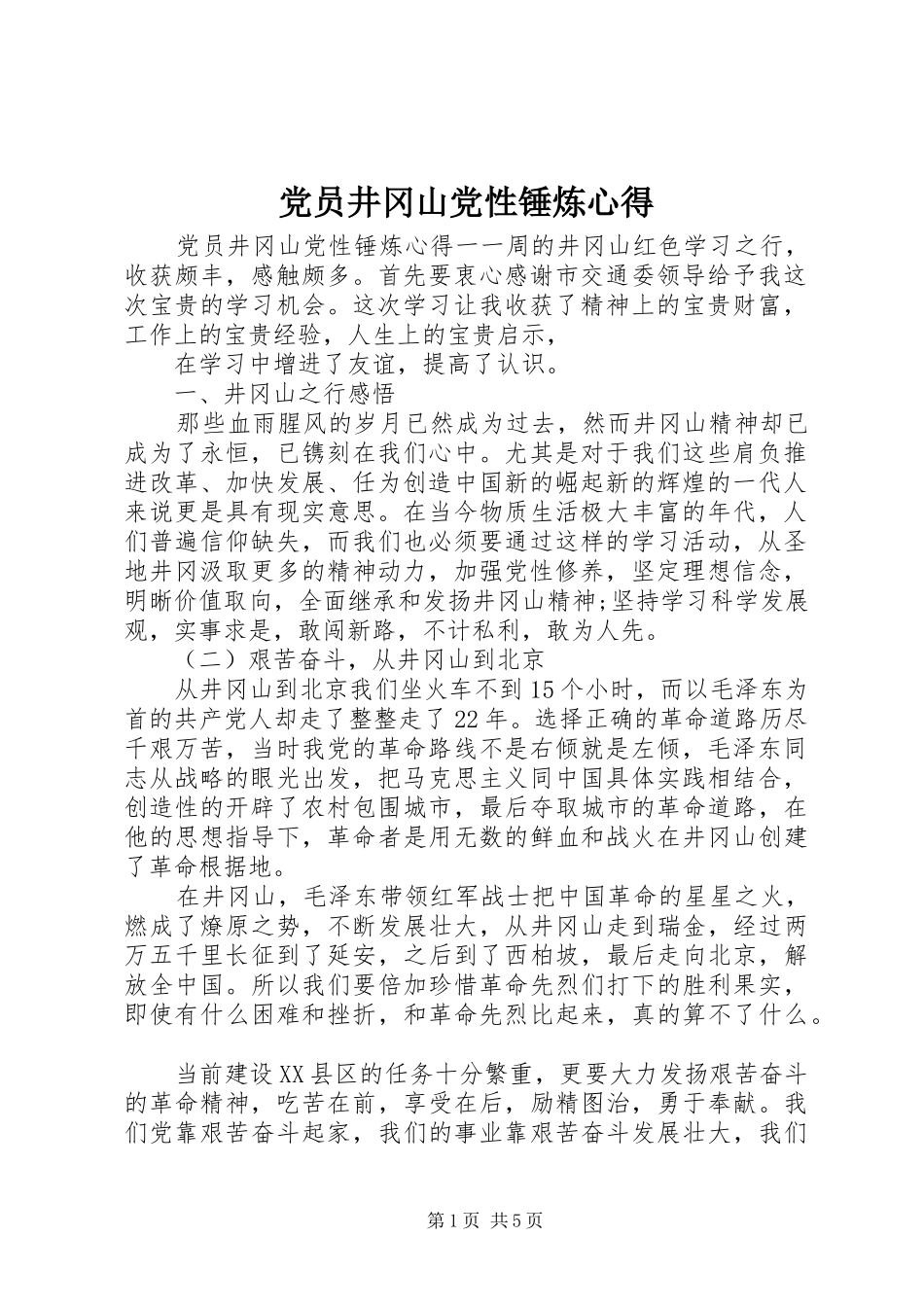 党员井冈山党性锤炼心得_第1页