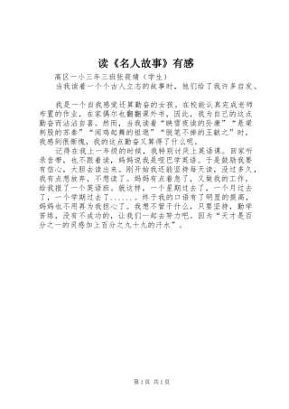 读《名人故事》有感