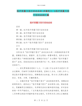医疗质量万里行活动总结与医疗质量万里行活动总结汇编
