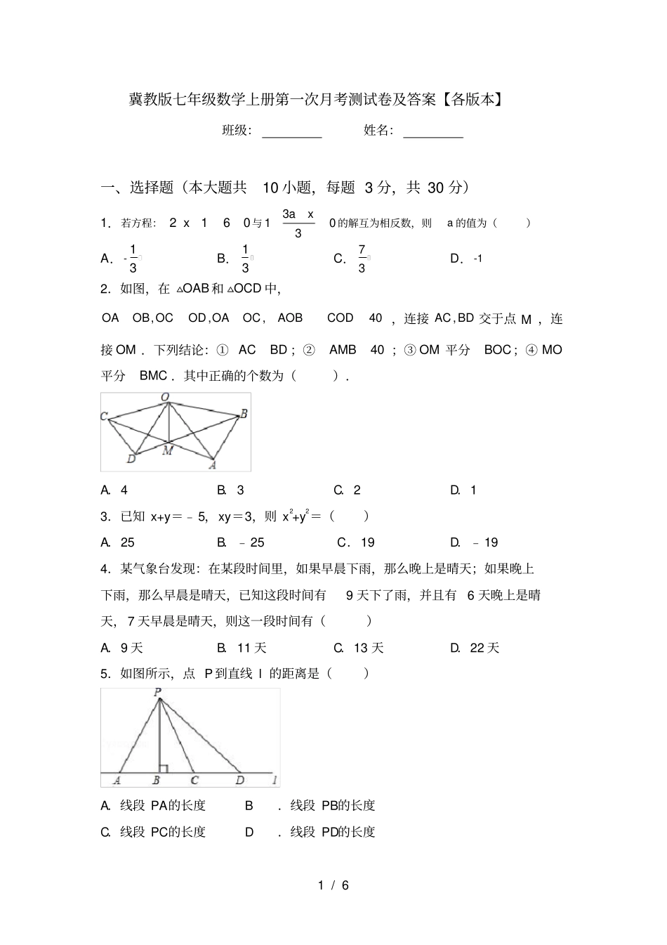冀教版七年级数学上册第一次月考测试卷及答案【各版本】_第1页