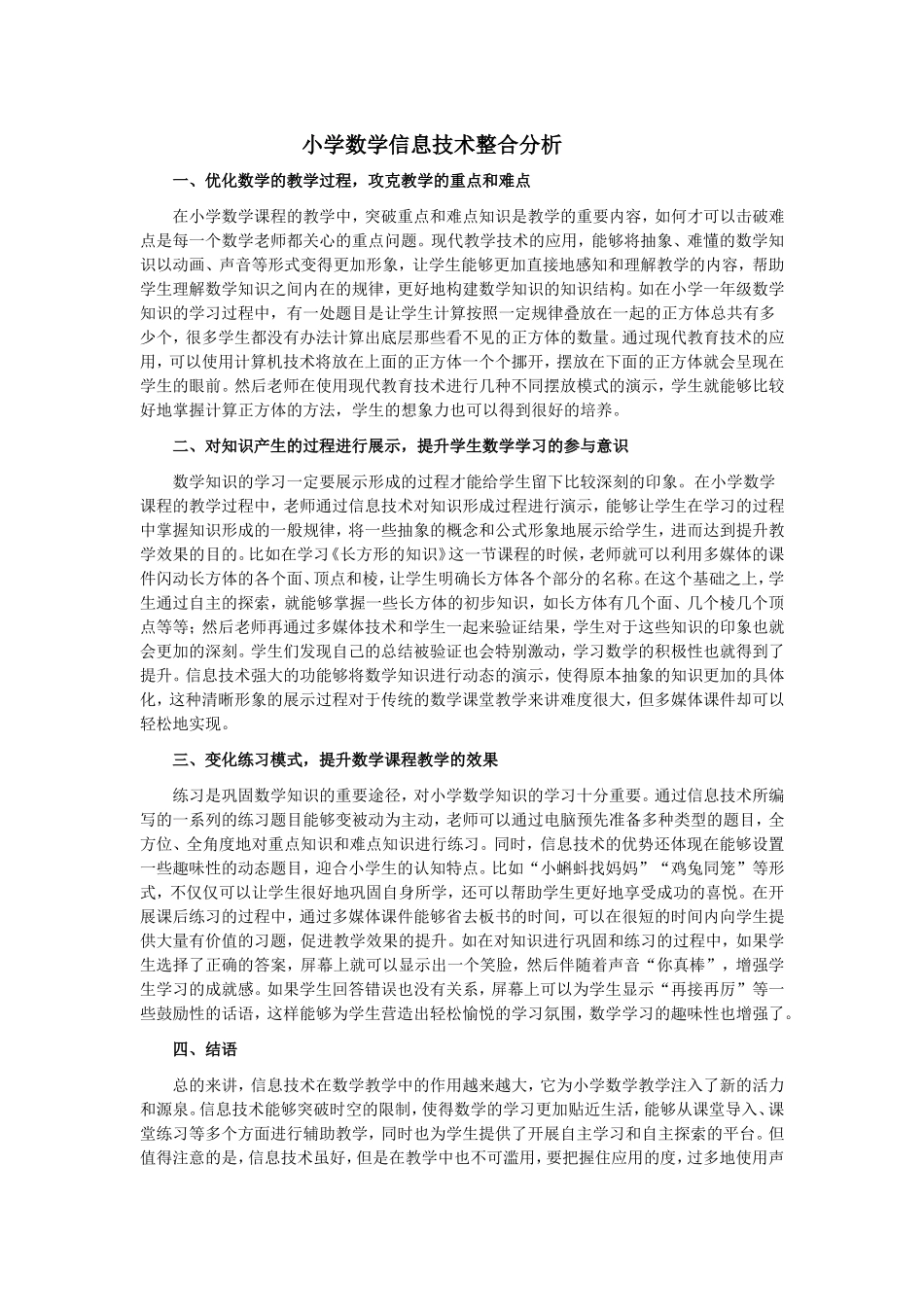 小学数学信息技术整合分析 (2)_第1页