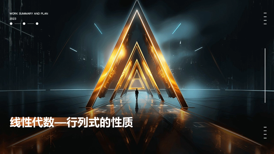 线性代数—行列式的性质()课件_第1页