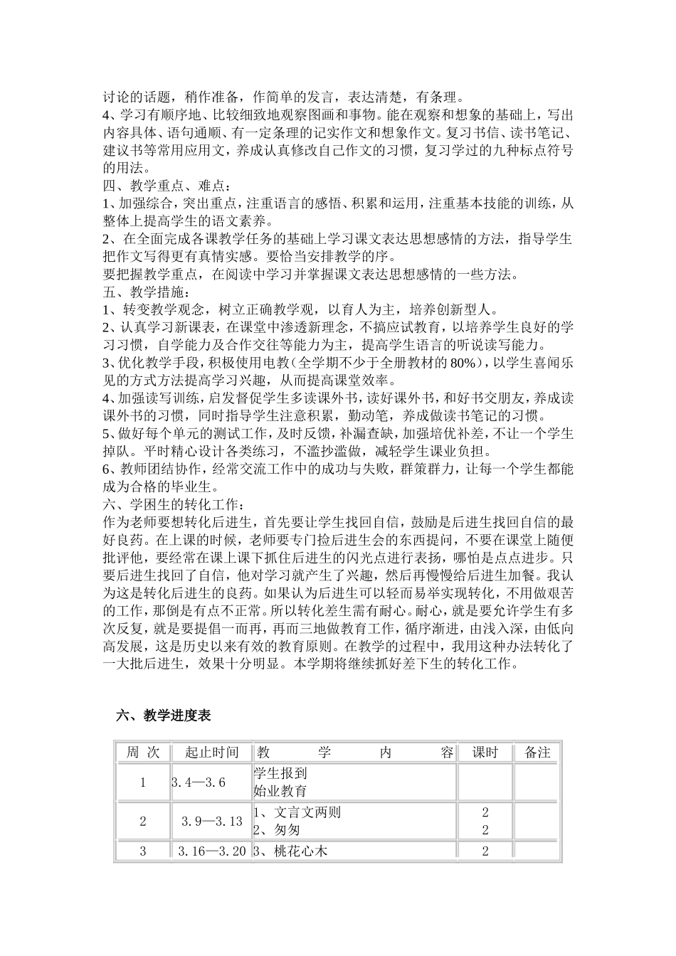 柳河小学六年级语文下册教学计划_第2页