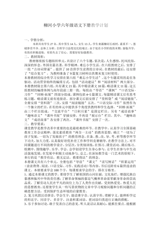 柳河小学六年级语文下册教学计划