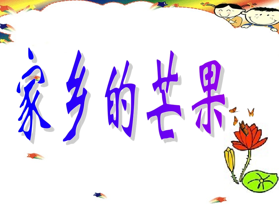 二年下学期作文-家乡的芒果1_第1页