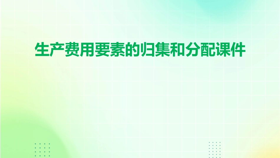 生产费用要素的归集和分配课件_第1页