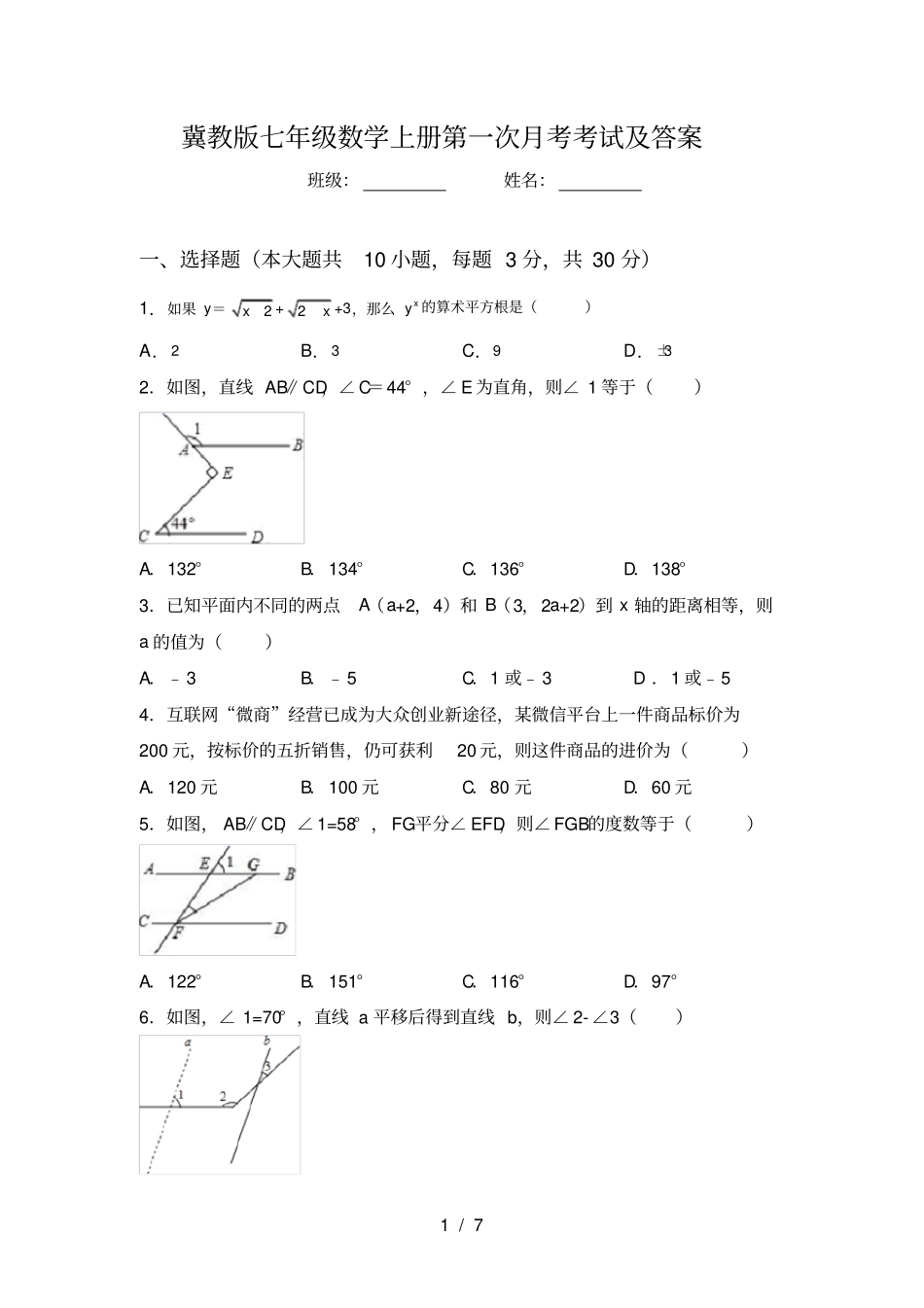 冀教版七年级数学上册第一次月考考试及答案_第1页