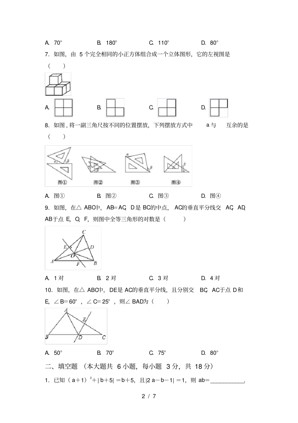 冀教版七年级数学上册第一次月考考试及答案_第2页