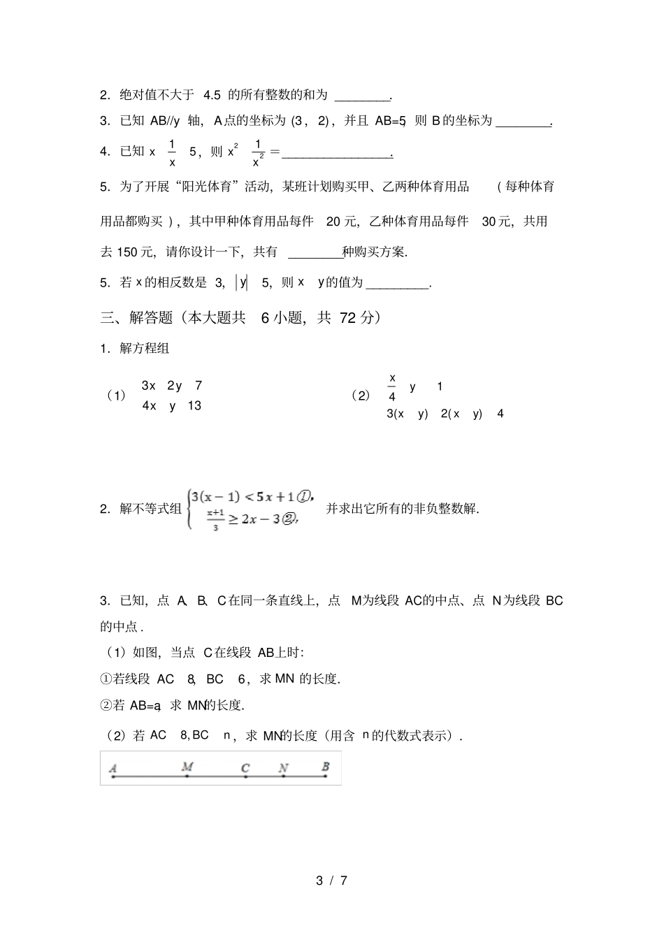 冀教版七年级数学上册第一次月考考试及答案_第3页