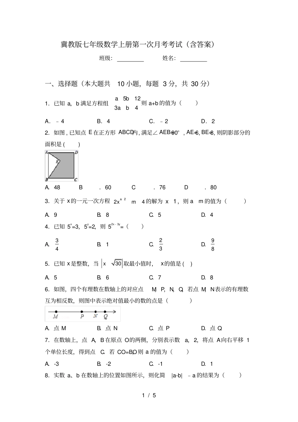 冀教版七年级数学上册第一次月考考试含答案_第1页