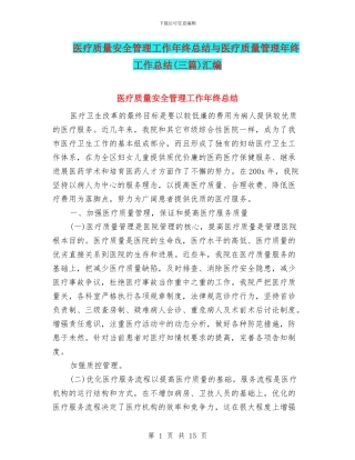医疗质量安全管理工作年终总结与医疗质量管理年终工作总结汇编