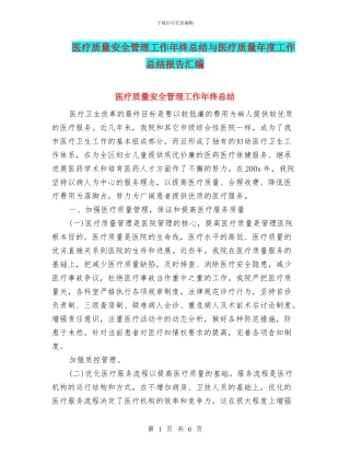 医疗质量安全管理工作年终总结与医疗质量年度工作总结报告汇编
