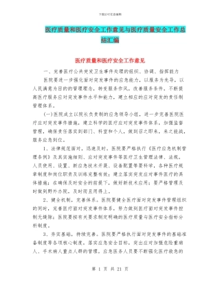 医疗质量和医疗安全工作意见与医疗质量安全工作总结汇编