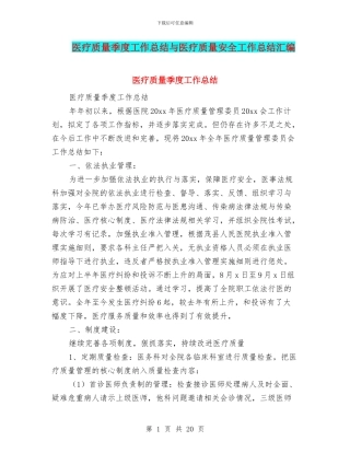 医疗质量季度工作总结与医疗质量安全工作总结汇编