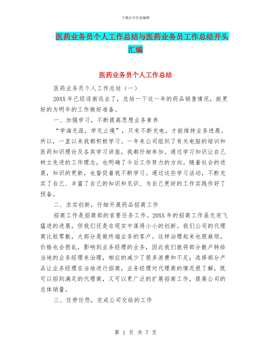 医药业务员个人工作总结与医药业务员工作总结开头汇编_第1页