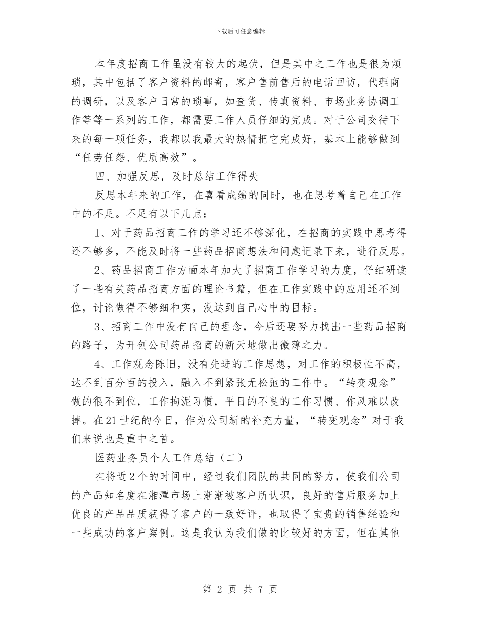 医药业务员个人工作总结与医药业务员工作总结开头汇编_第2页