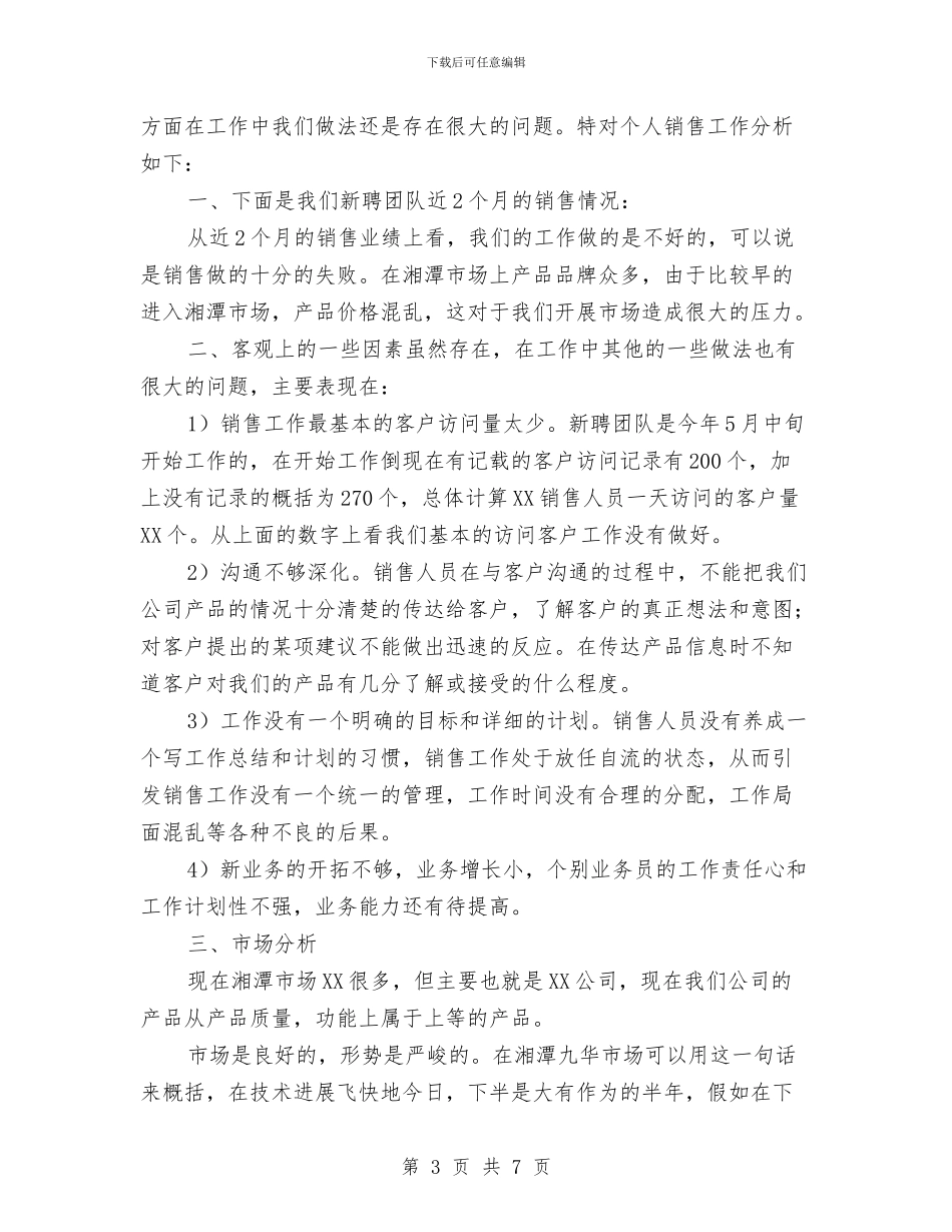 医药业务员个人工作总结与医药业务员工作总结开头汇编_第3页