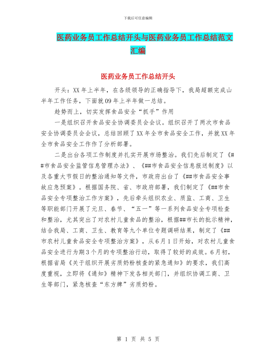医药业务员工作总结开头与医药业务员工作总结范文汇编_第1页