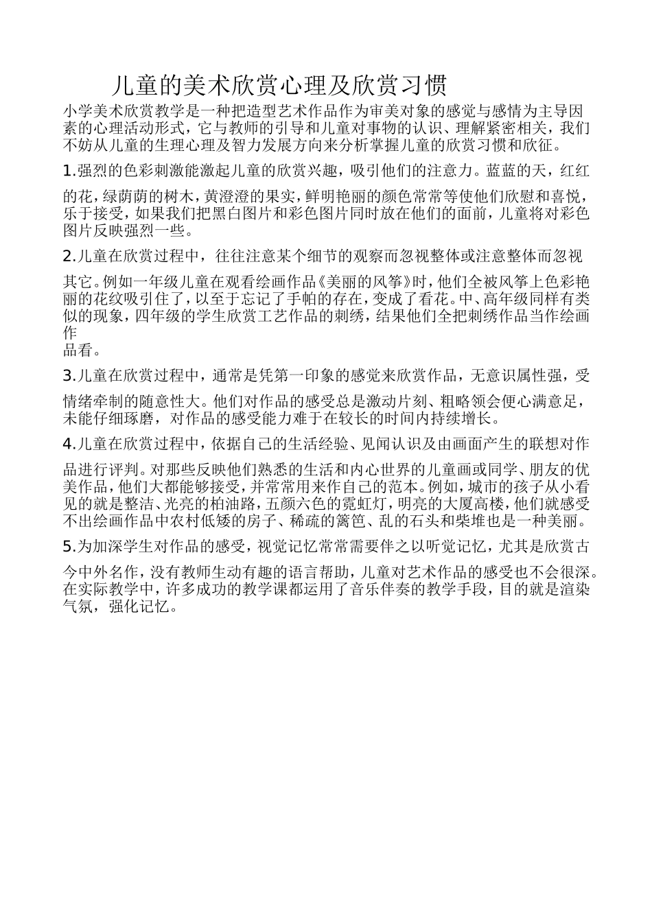 儿童的美术欣赏心理及欣赏习惯_第1页