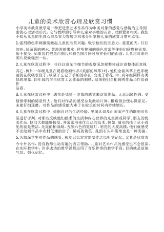 儿童的美术欣赏心理及欣赏习惯