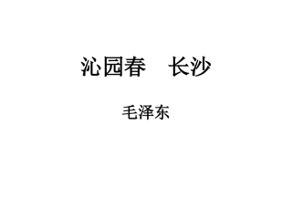 《沁园春长沙》