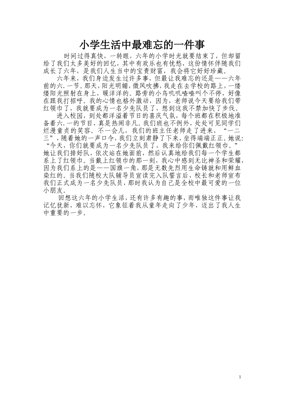 小学生活中最难忘的一件事_第1页