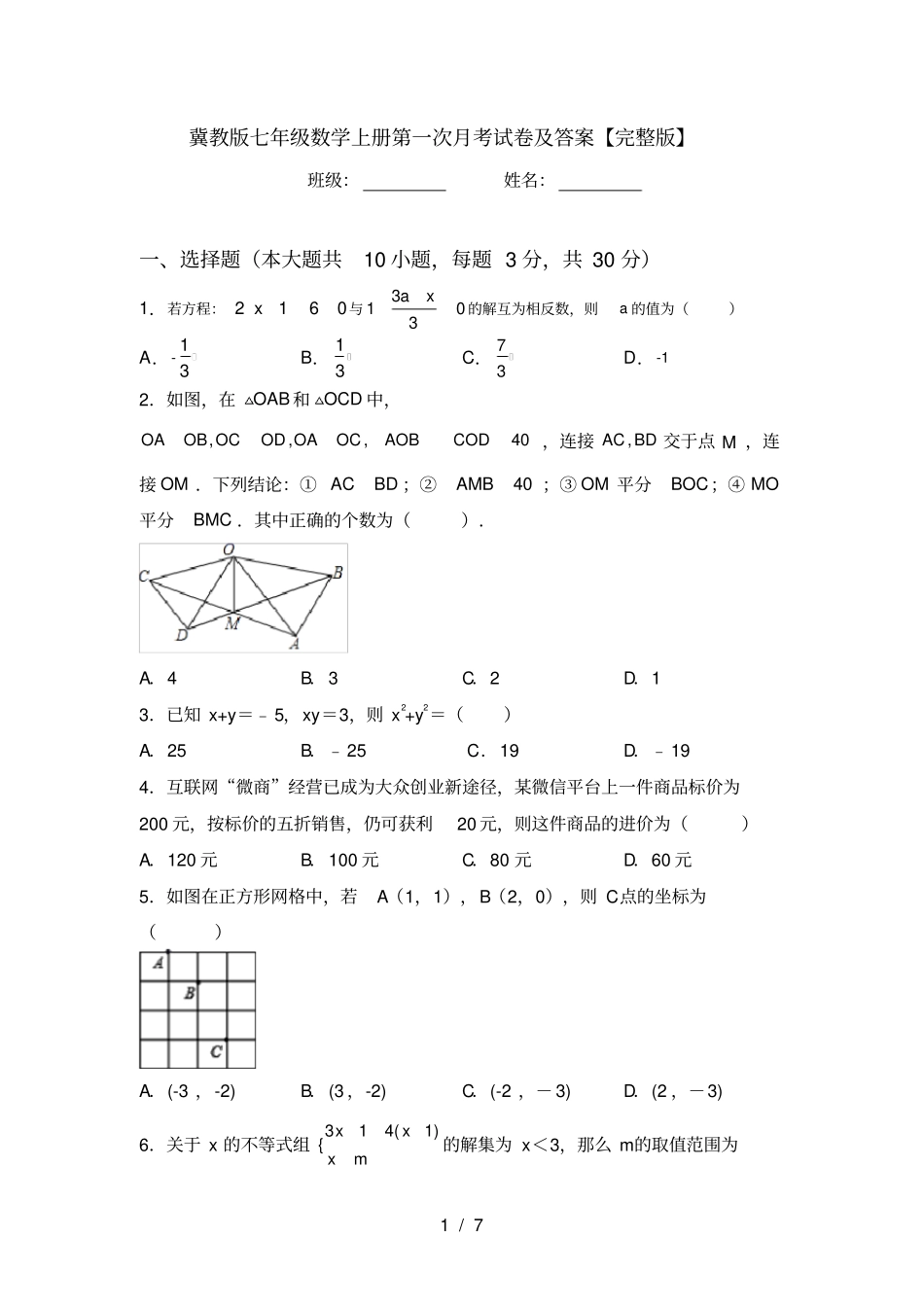 冀教版七年级数学上册第一次月考试卷及答案【】_第1页