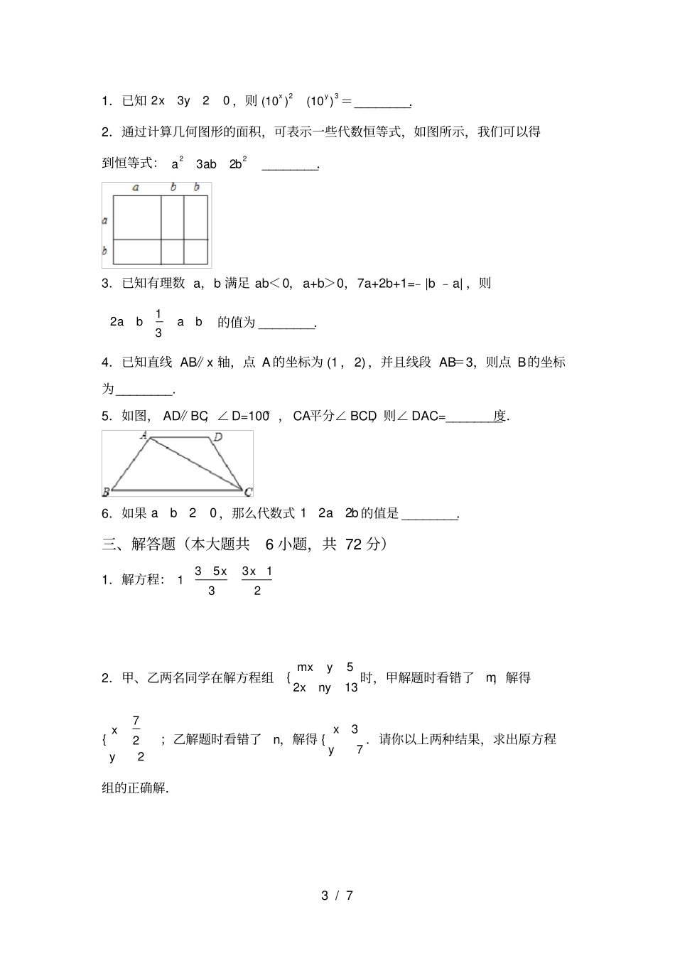 冀教版七年级数学上册第一次月考试卷及答案【】_第3页