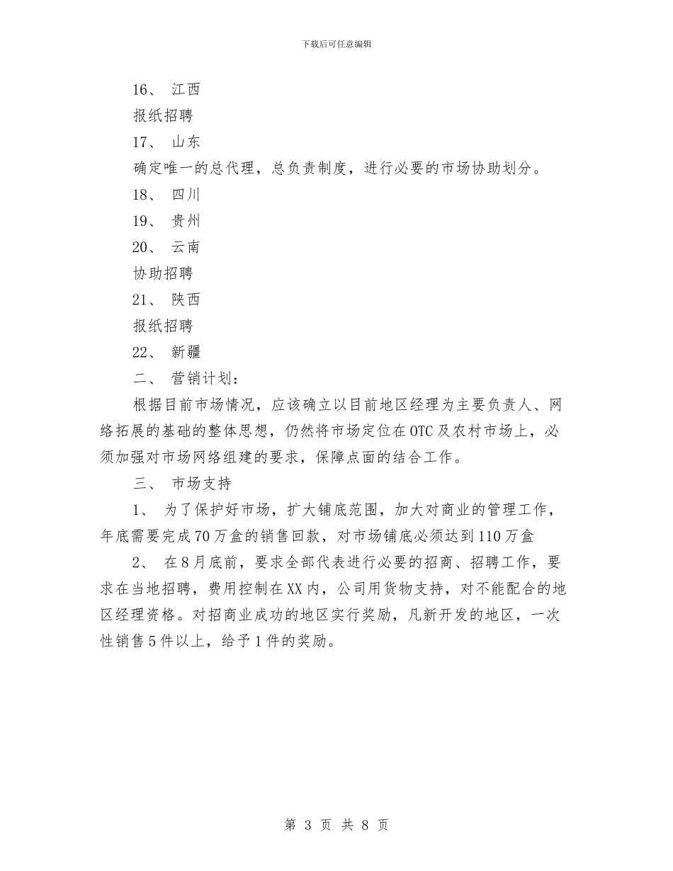 医药业务员工作计划与医药代表工作计划范文汇编_第3页