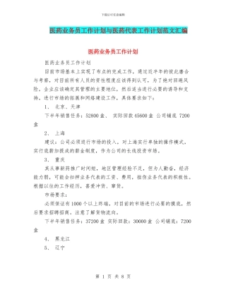 医药业务员工作计划与医药代表工作计划范文汇编