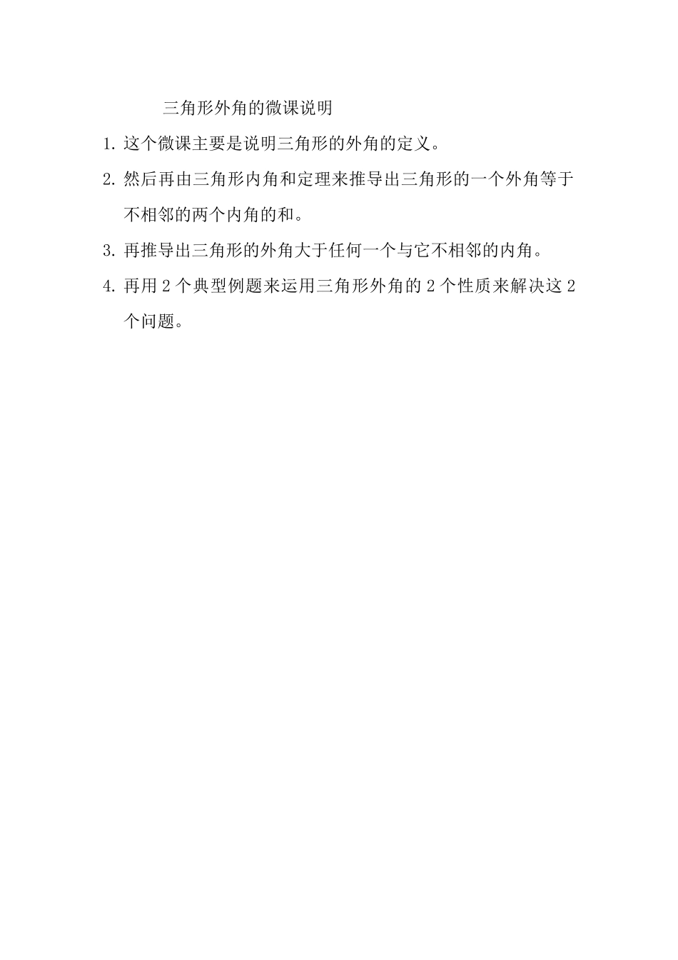 三角形外角微课说明_第1页