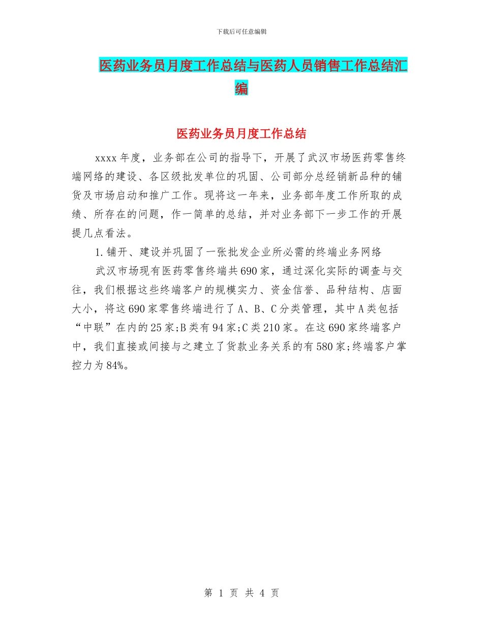 医药业务员月度工作总结与医药人员销售工作总结汇编_第1页