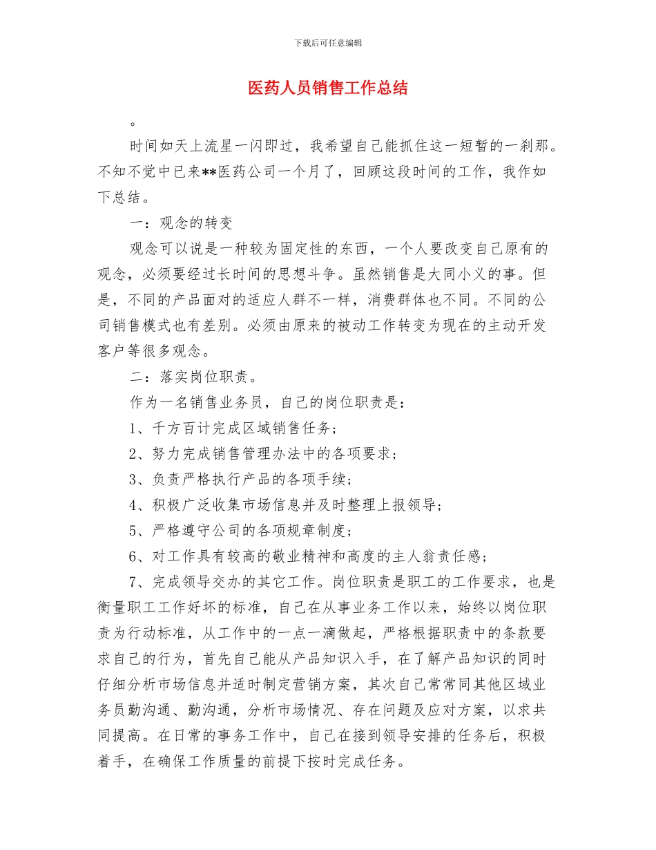 医药业务员月度工作总结与医药人员销售工作总结汇编_第2页