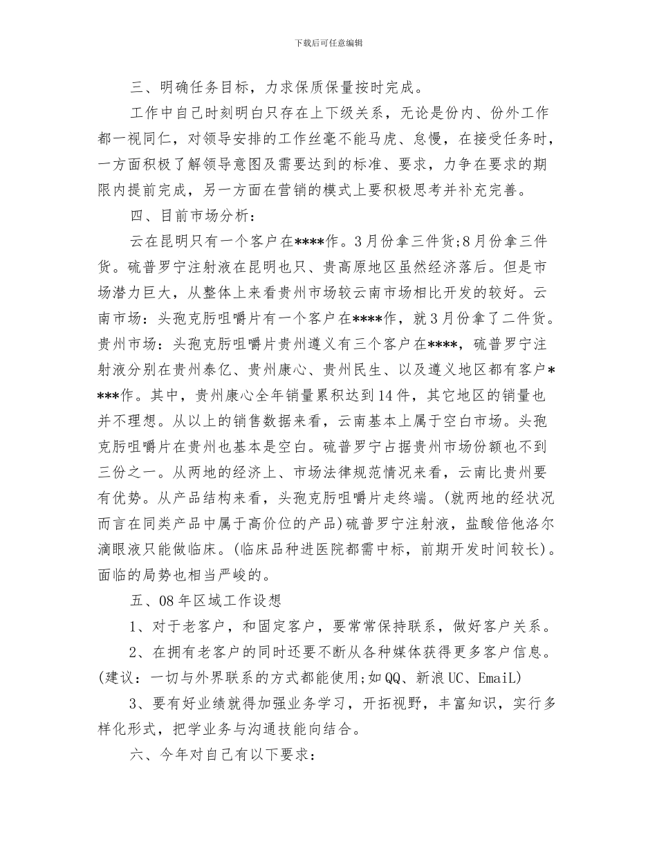 医药业务员月度工作总结与医药人员销售工作总结汇编_第3页