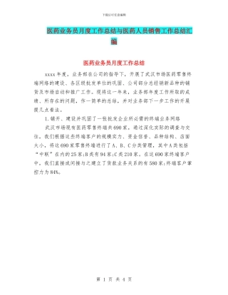 医药业务员月度工作总结与医药人员销售工作总结汇编