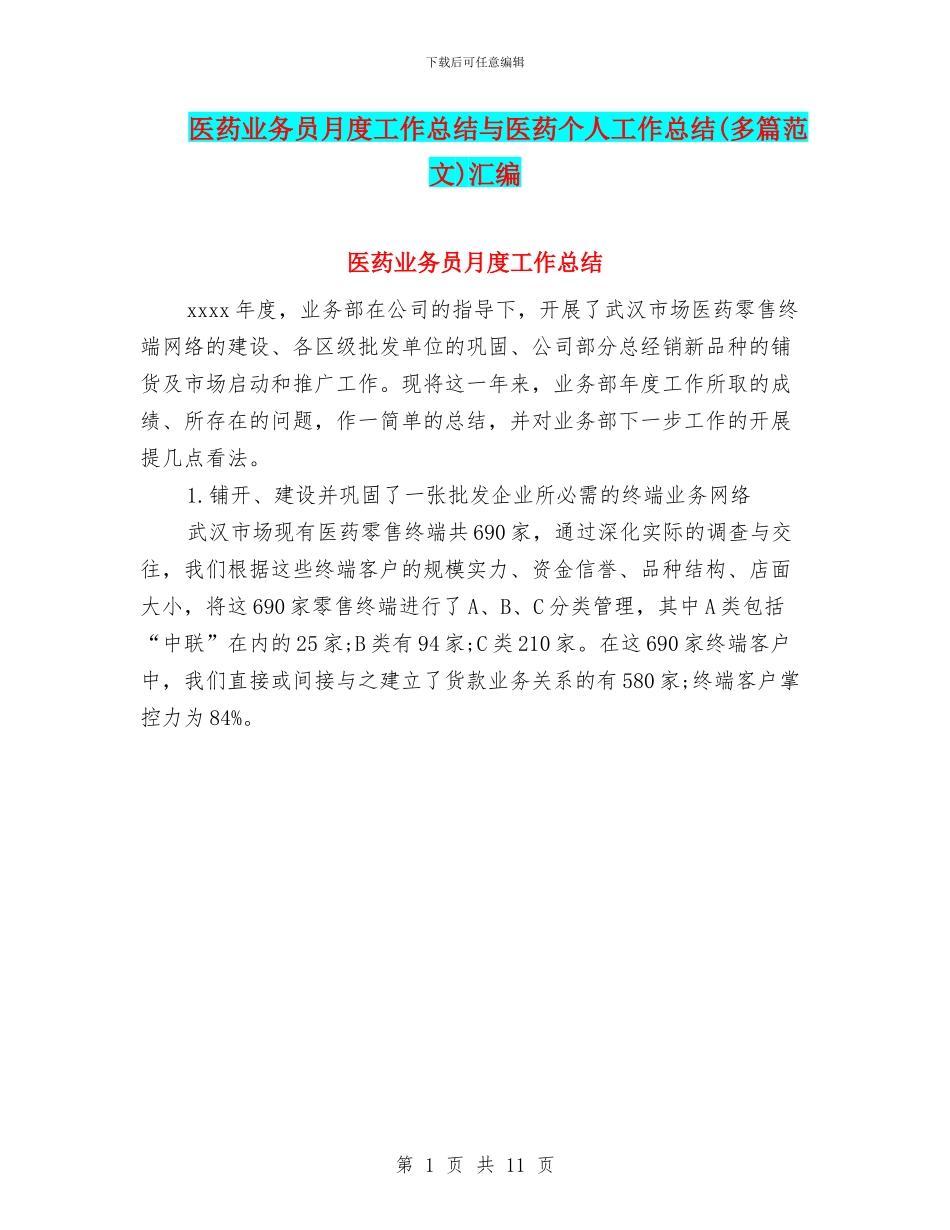 医药业务员月度工作总结与医药个人工作总结汇编_第1页
