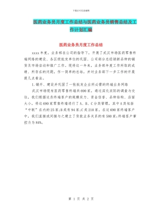 医药业务员月度工作总结与医药业务员销售总结及工作计划汇编