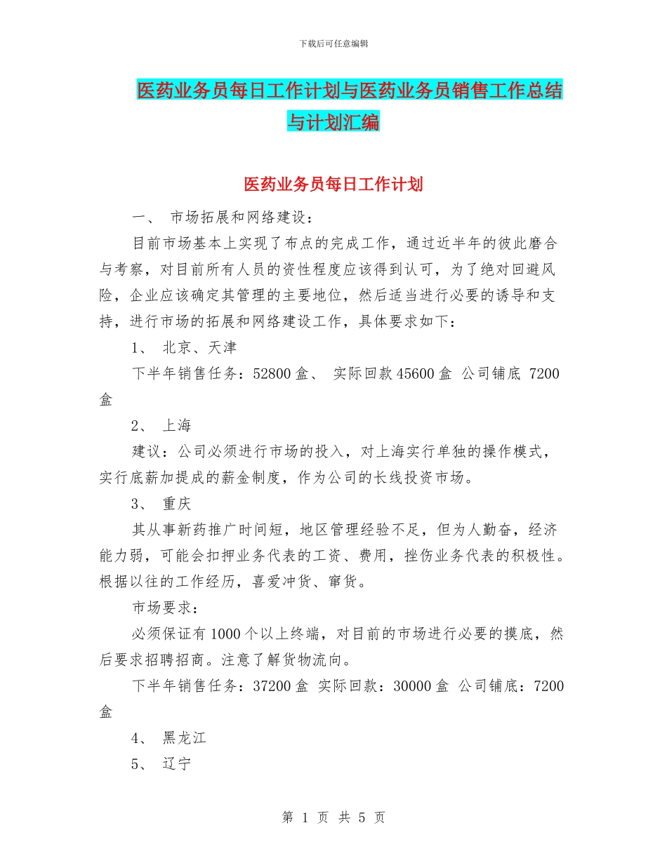 医药业务员每日工作计划与医药业务员销售工作总结与计划汇编_第1页