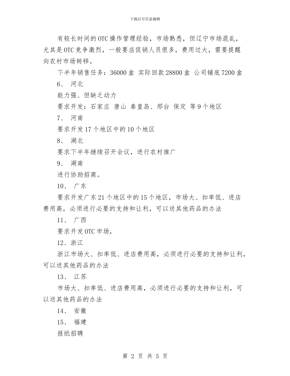 医药业务员每日工作计划与医药业务员销售工作总结与计划汇编_第2页