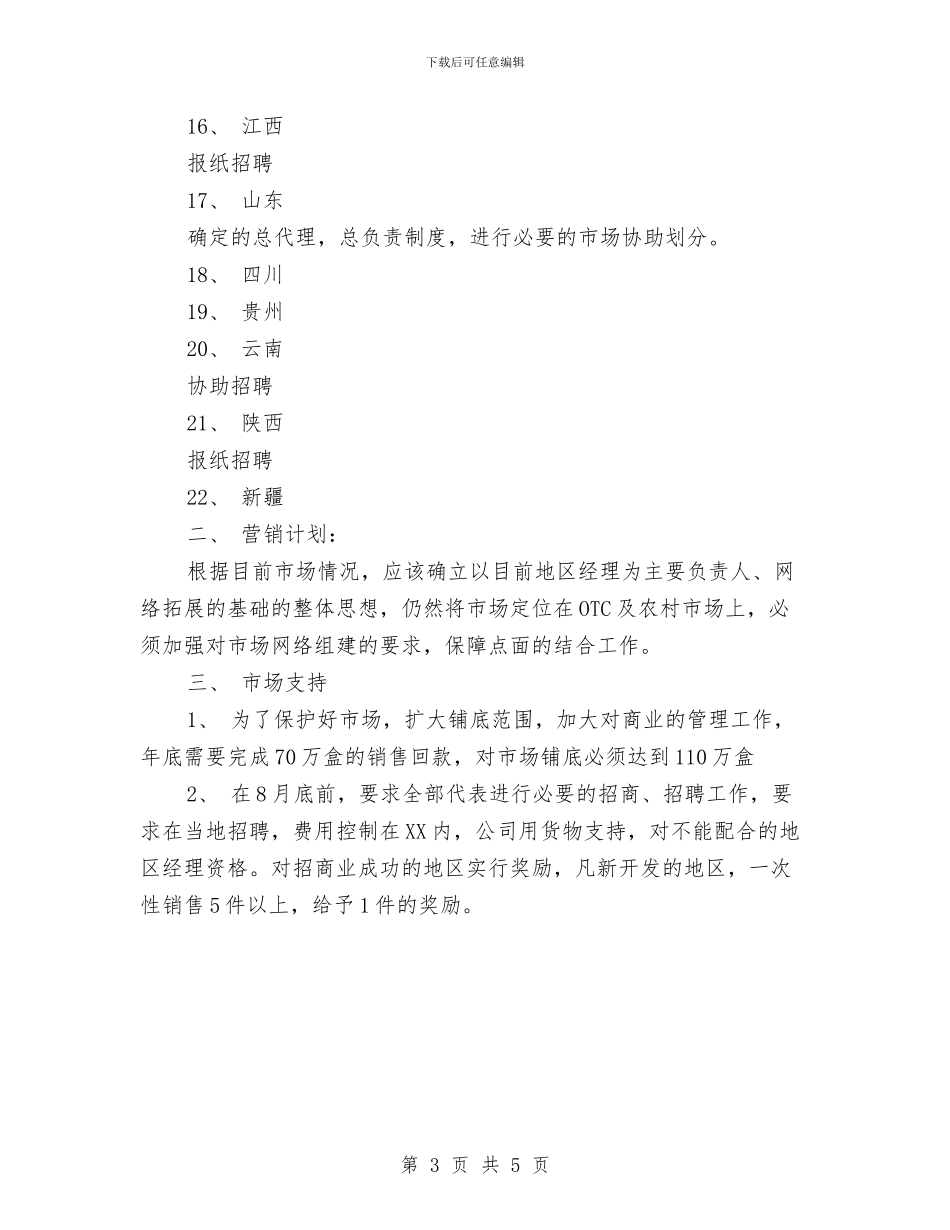 医药业务员每日工作计划与医药业务员销售工作总结与计划汇编_第3页