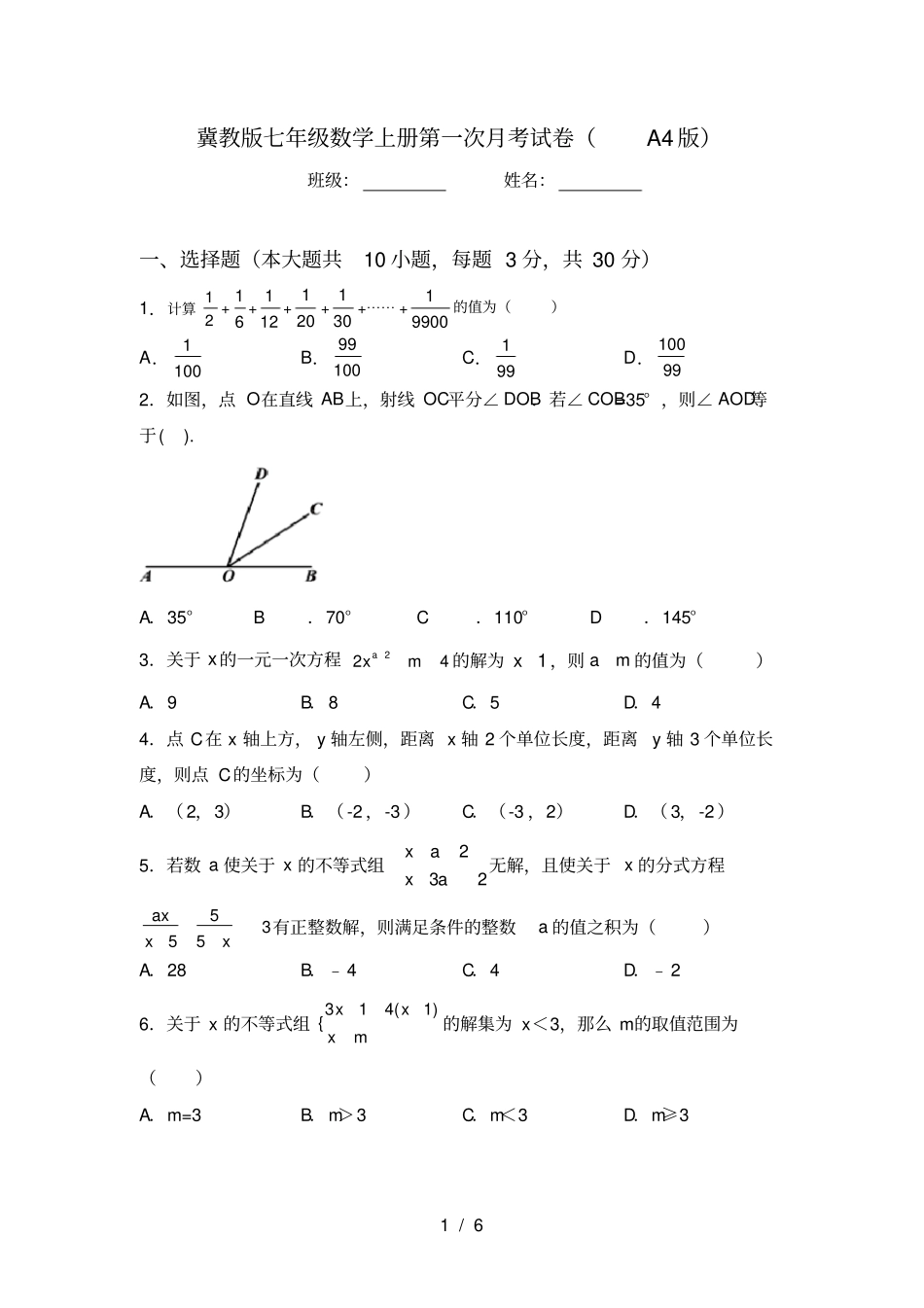 冀教版七年级数学上册第一次月考试卷A4版_第1页