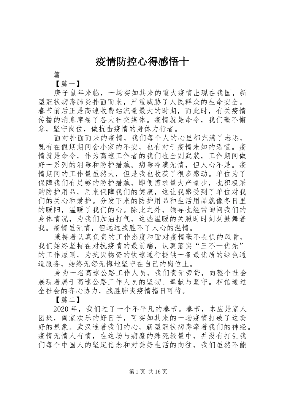 疫情防控心得感悟十_第1页