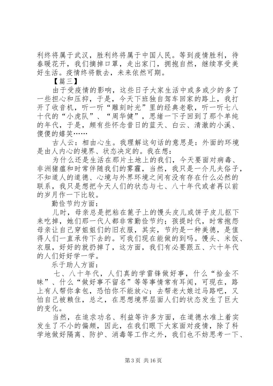 疫情防控心得感悟十_第3页