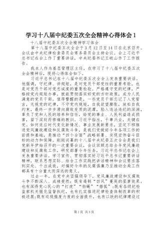 学习十八届中纪委五次全会精神心得体会1