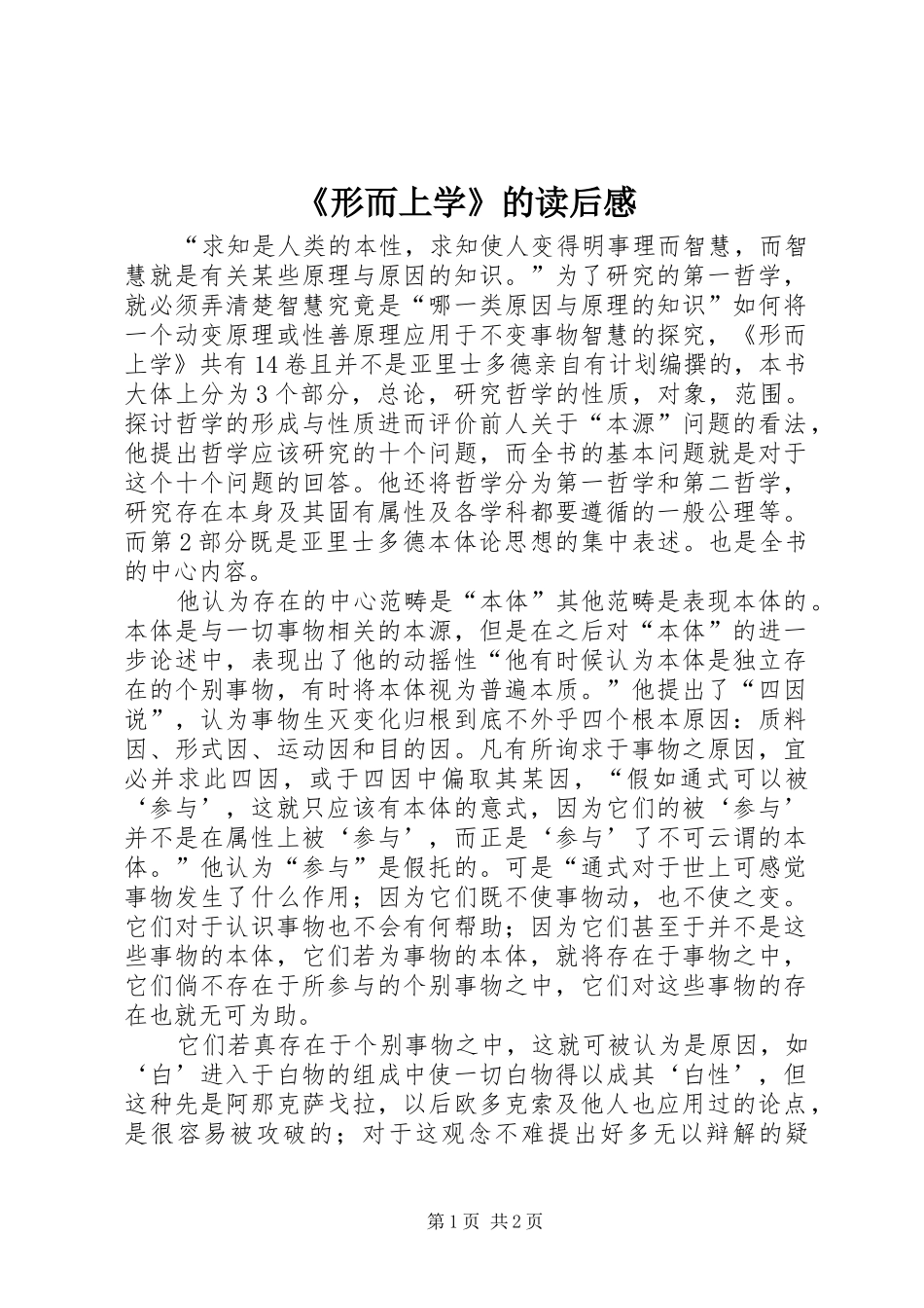 《形而上学》的读后感_第1页