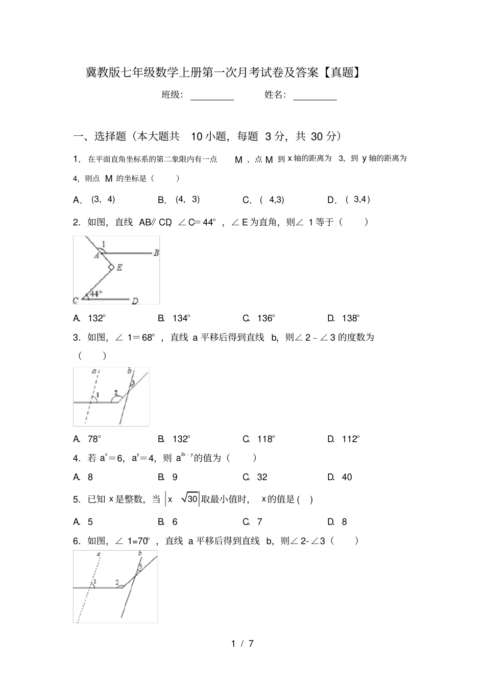 冀教版七年级数学上册第一次月考试卷及答案【真题】_第1页