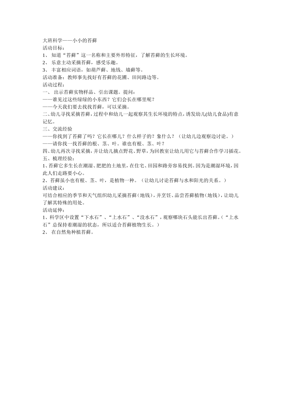 大班科学——小小的苔藓_第1页