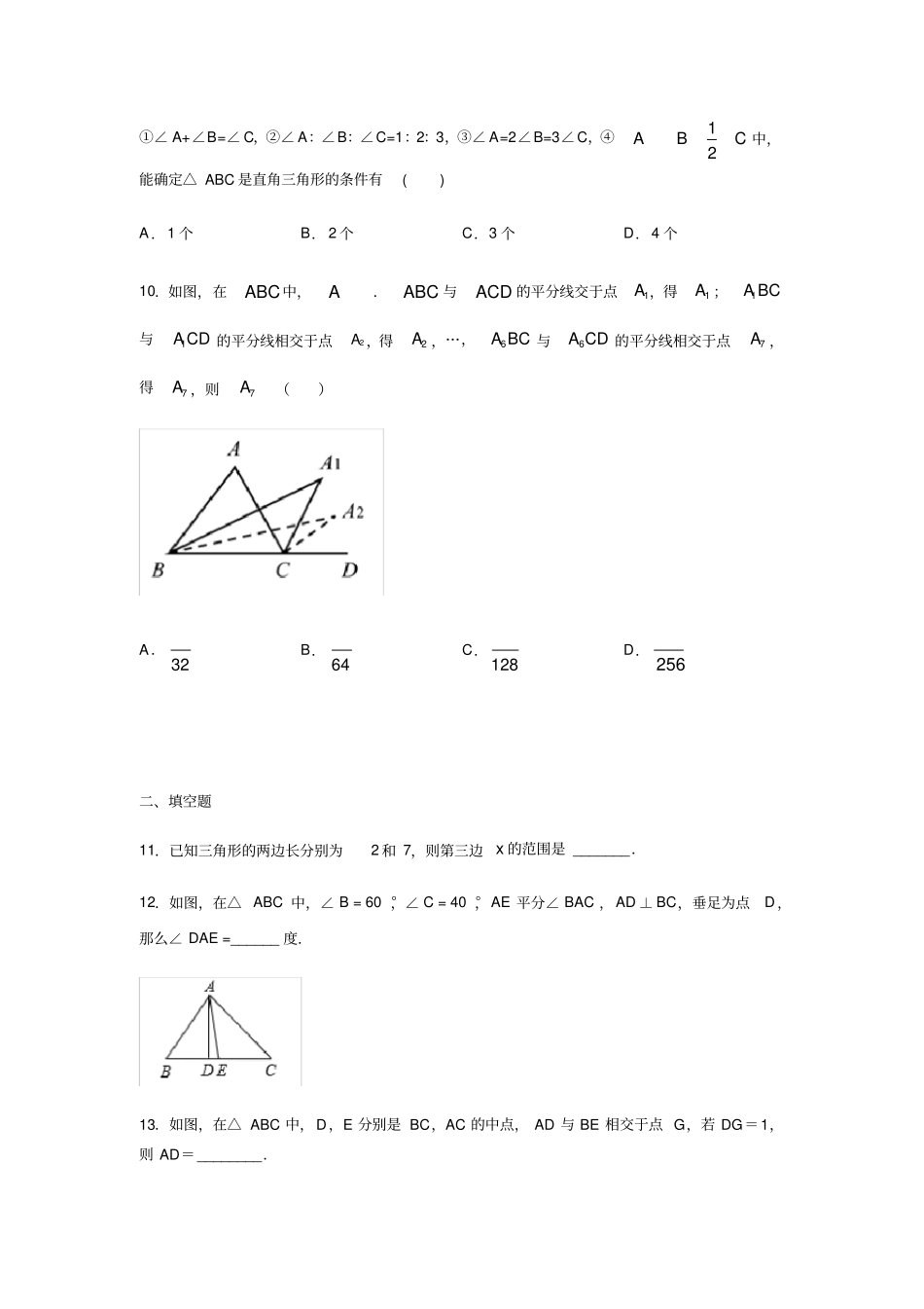 冀教版七年级数学下册三角形练习含答案_第3页