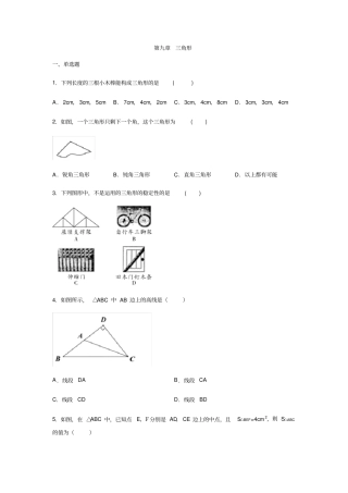 冀教版七年级数学下册三角形练习含答案