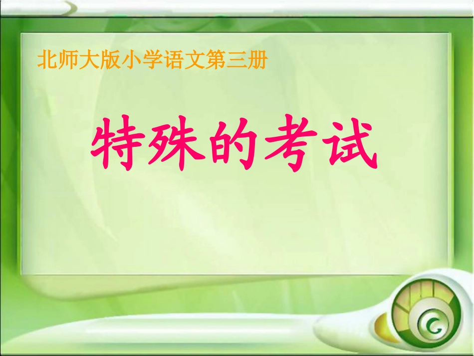 二年级语文《特殊的考试》PPT课件_第1页
